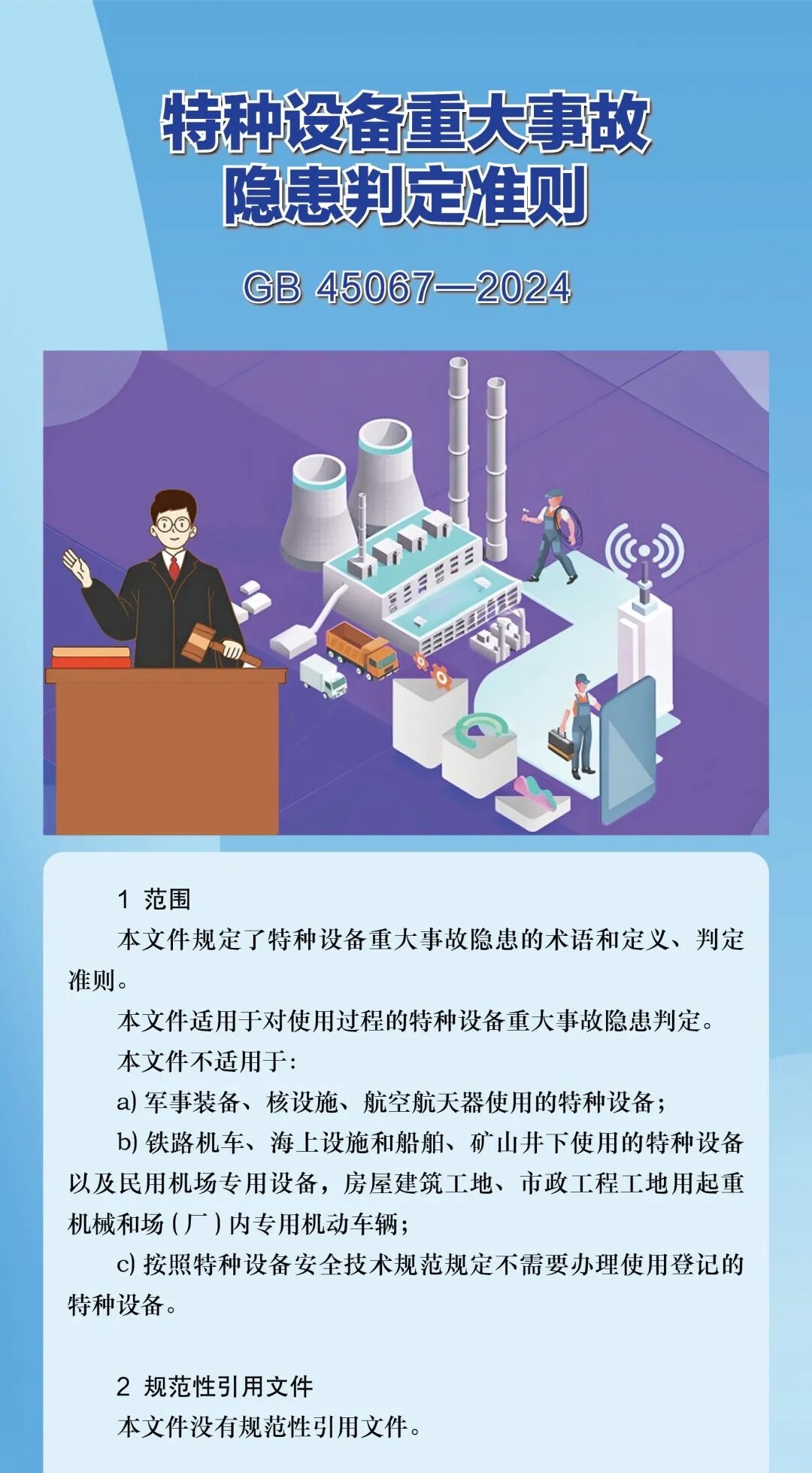 重大事故隐患判定标准 | 特种设备篇